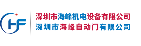 【深圳市海峰机电设备有限公司】深圳自动门|自动感应门|自动门机|深圳车库门|德国欧丽恺自动门品牌代理商